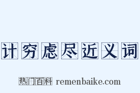 计穷虑尽近义词是什么意思的图片